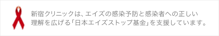 新宿クリニックは、エイズの感染予防と感染者への正しい 理解を広げる「日本エイズストップ基金」を支援しています。