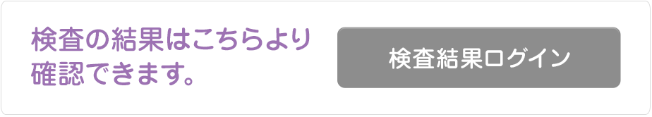 検査の結果はこちらより確認できます。